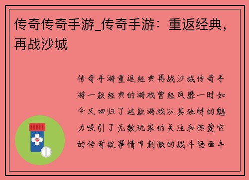 传奇传奇手游_传奇手游：重返经典，再战沙城