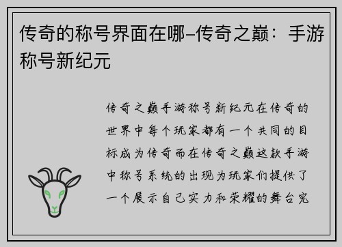 传奇的称号界面在哪-传奇之巅：手游称号新纪元