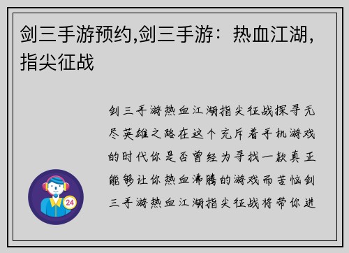 剑三手游预约,剑三手游：热血江湖，指尖征战