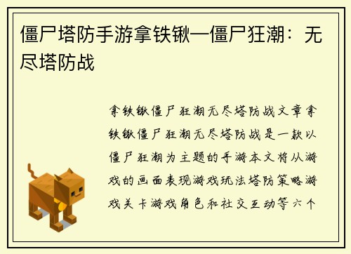 僵尸塔防手游拿铁锹—僵尸狂潮：无尽塔防战
