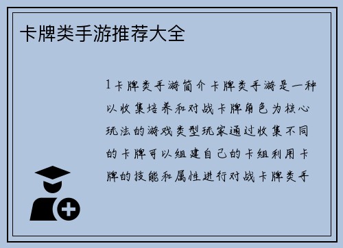 卡牌类手游推荐大全