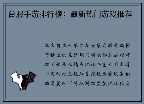 台服手游排行榜：最新热门游戏推荐