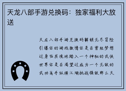 天龙八部手游兑换码：独家福利大放送