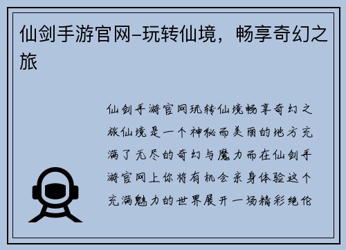 仙剑手游官网-玩转仙境，畅享奇幻之旅