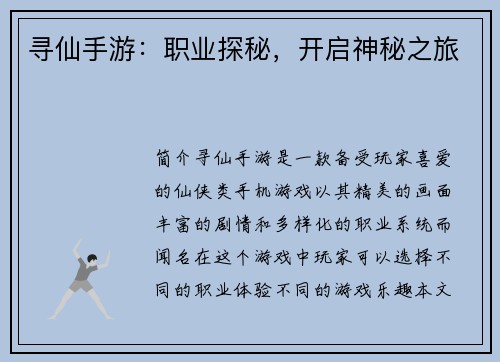 寻仙手游：职业探秘，开启神秘之旅