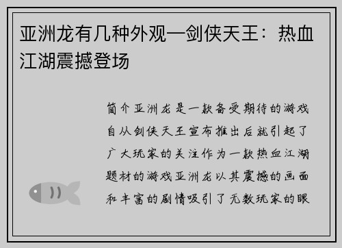亚洲龙有几种外观—剑侠天王：热血江湖震撼登场