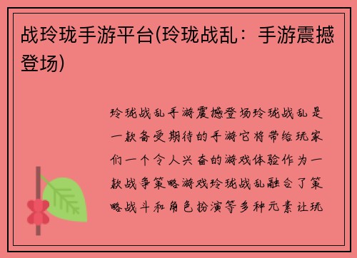 战玲珑手游平台(玲珑战乱：手游震撼登场)
