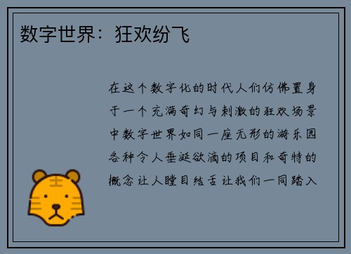 数字世界：狂欢纷飞