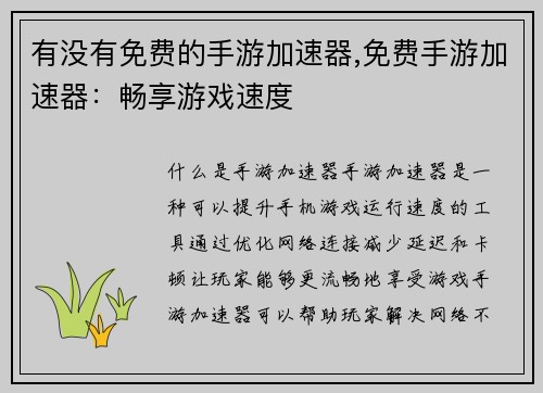 有没有免费的手游加速器,免费手游加速器：畅享游戏速度