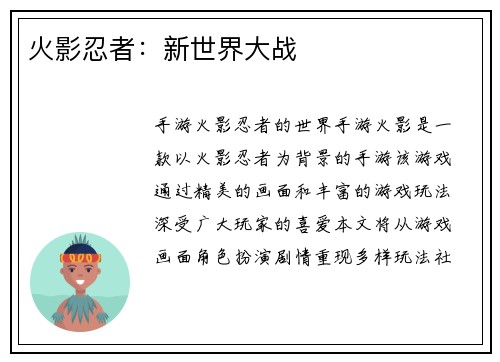 火影忍者：新世界大战