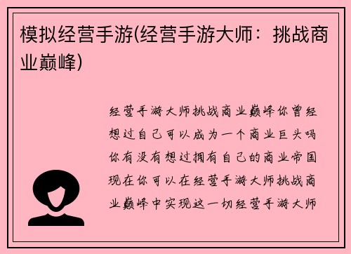 模拟经营手游(经营手游大师：挑战商业巅峰)