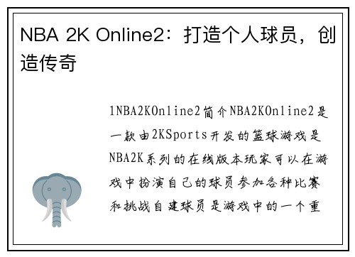 NBA 2K Online2：打造个人球员，创造传奇