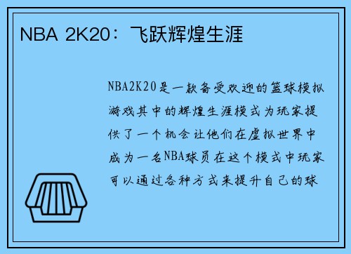NBA 2K20：飞跃辉煌生涯