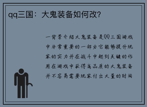 qq三国：大鬼装备如何改？