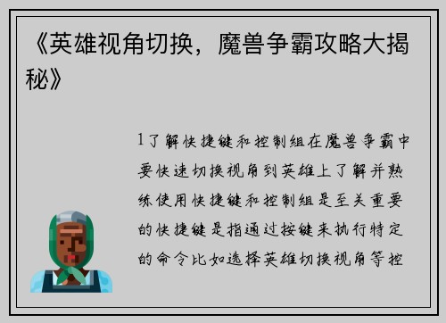 《英雄视角切换，魔兽争霸攻略大揭秘》