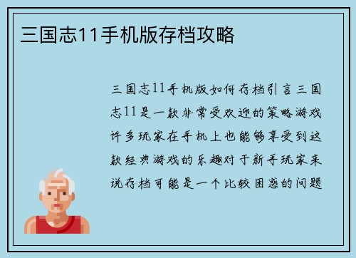 三国志11手机版存档攻略