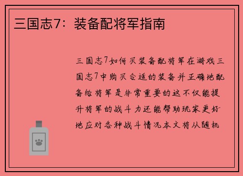 三国志7：装备配将军指南