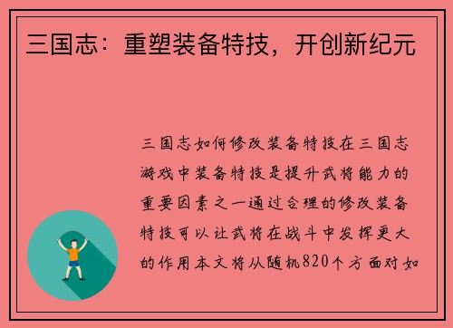 三国志：重塑装备特技，开创新纪元