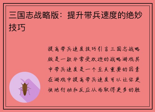 三国志战略版：提升带兵速度的绝妙技巧