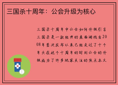 三国杀十周年：公会升级为核心