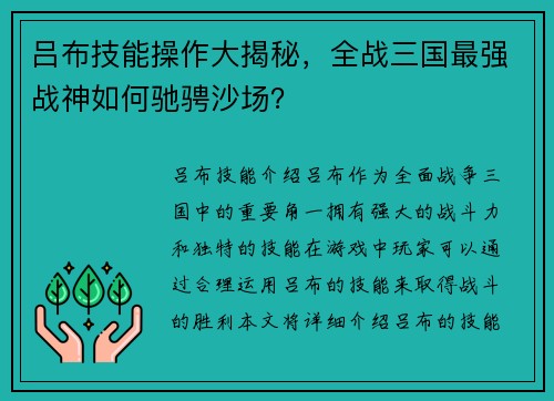 吕布技能操作大揭秘，全战三国最强战神如何驰骋沙场？
