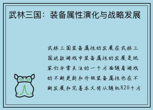 武林三国：装备属性演化与战略发展