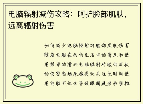 电脑辐射减伤攻略：呵护脸部肌肤，远离辐射伤害