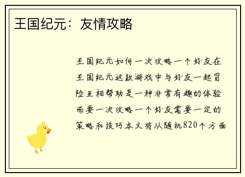 王国纪元：友情攻略