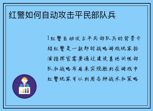 红警如何自动攻击平民部队兵