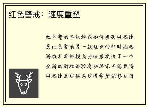红色警戒：速度重塑