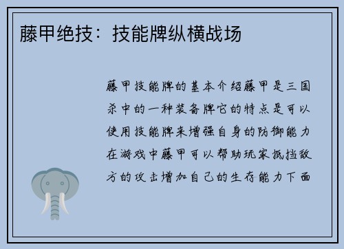 藤甲绝技：技能牌纵横战场