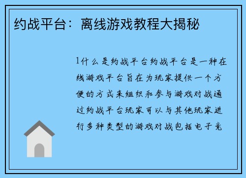 约战平台：离线游戏教程大揭秘