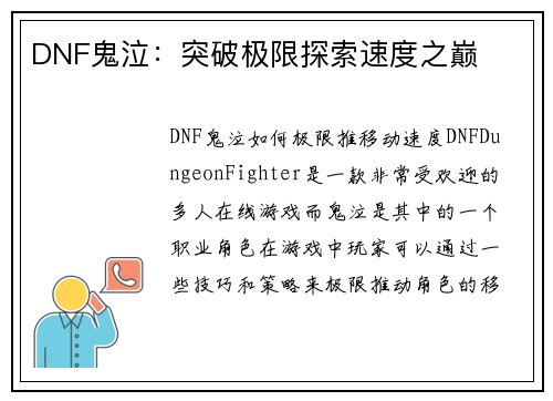 DNF鬼泣：突破极限探索速度之巅