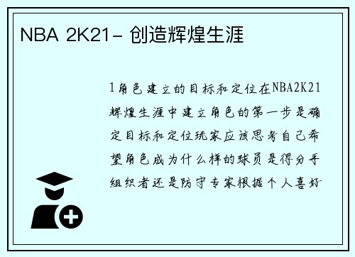 NBA 2K21- 创造辉煌生涯