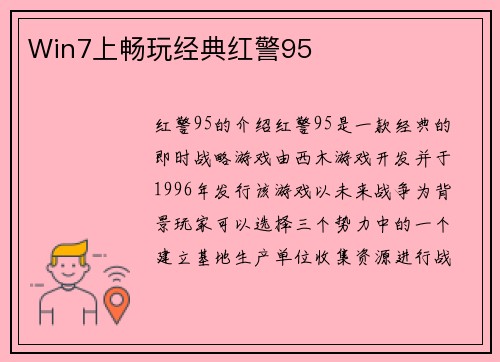 Win7上畅玩经典红警95