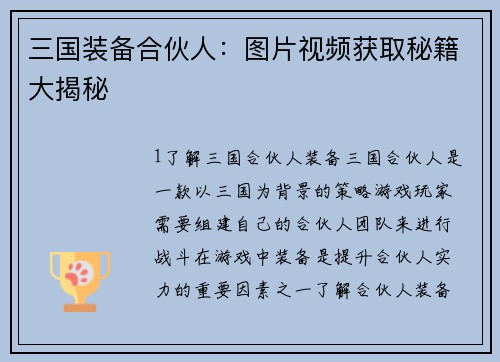 三国装备合伙人：图片视频获取秘籍大揭秘