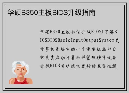 华硕B350主板BIOS升级指南