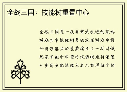 全战三国：技能树重置中心