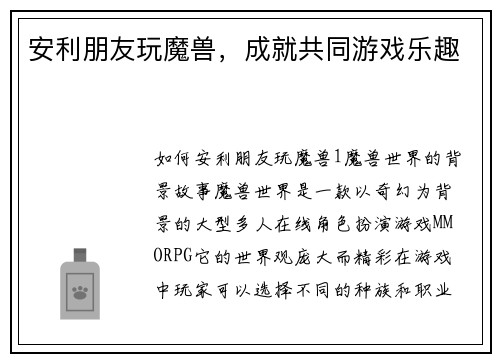 安利朋友玩魔兽，成就共同游戏乐趣