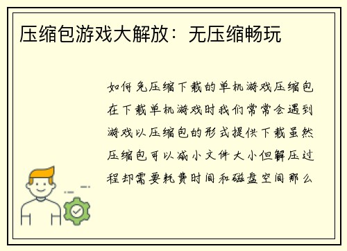 压缩包游戏大解放：无压缩畅玩