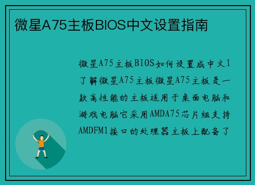 微星A75主板BIOS中文设置指南