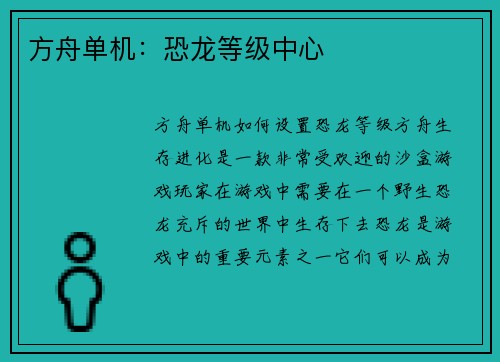 方舟单机：恐龙等级中心
