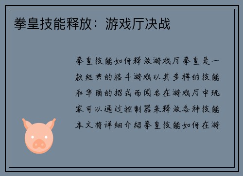 拳皇技能释放：游戏厅决战