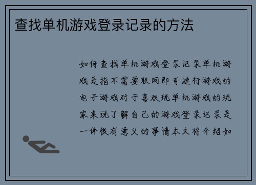 查找单机游戏登录记录的方法