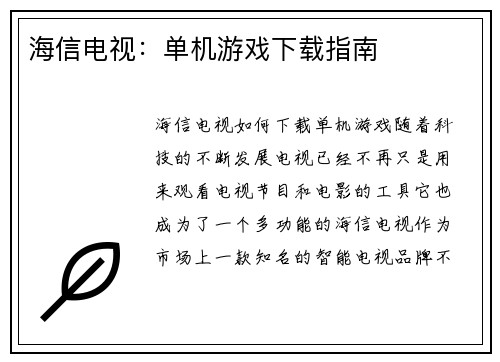海信电视：单机游戏下载指南