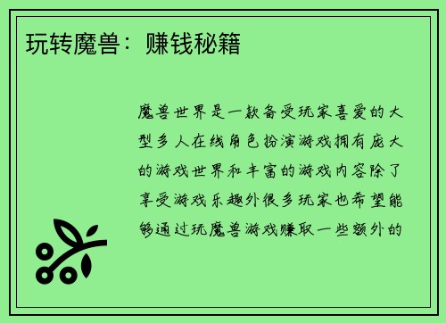 玩转魔兽：赚钱秘籍