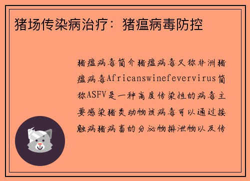 猪场传染病治疗：猪瘟病毒防控