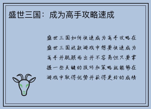 盛世三国：成为高手攻略速成