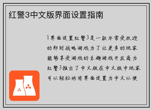 红警3中文版界面设置指南