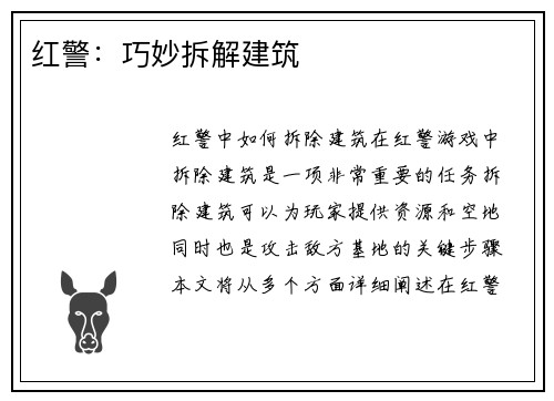 红警：巧妙拆解建筑